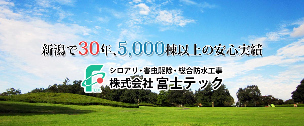 新潟で30年、5,000棟以上の安心実績　シロアリ・害虫駆除・防水工事　株式会社富士テック
