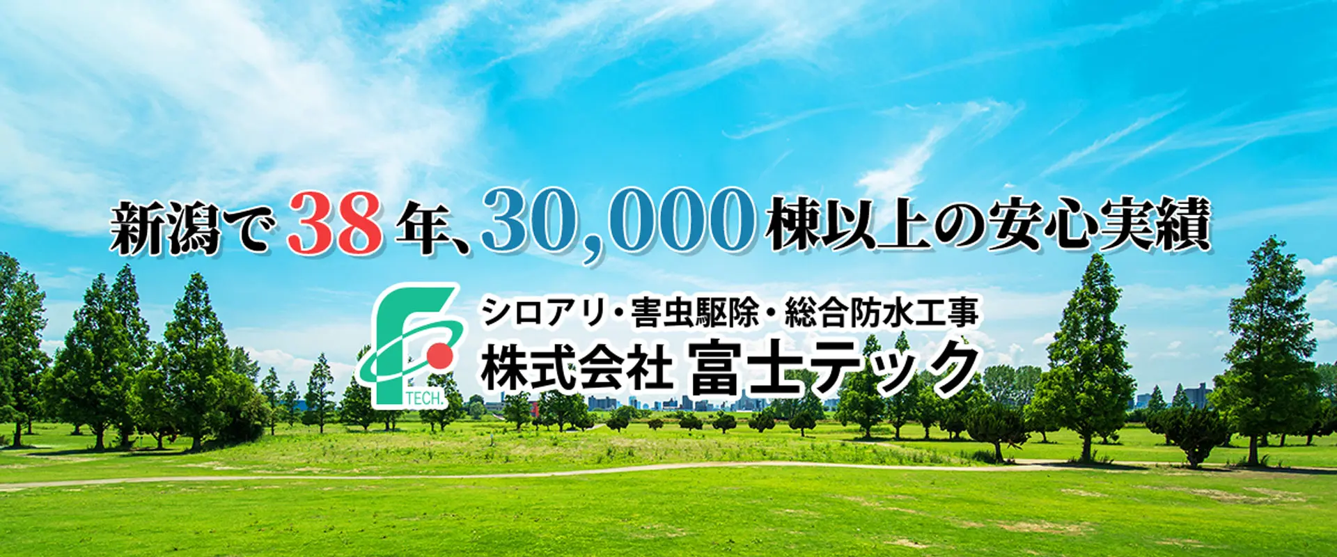 新潟で38年、30,000棟以上の安心実績　シロアリ・害虫駆除・防水工事　株式会社富士テック